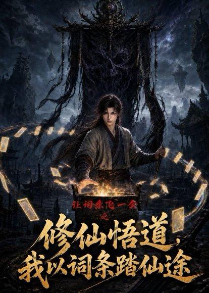 让词条飞一会之修仙悟道，我以词条踏仙途（82集）（百度网盘）封面