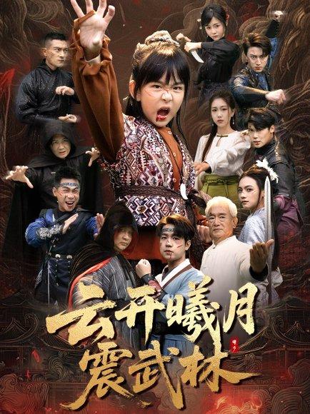 云开曦月震武林＆换亲后我的武圣外挂藏不住了（54集）郭远乔＆王檬萱 - 武侠逆袭短剧封面