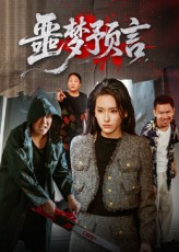 《噩梦预言(50集)》短剧封面