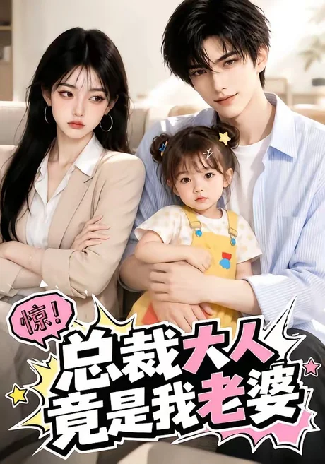《总裁大人竟是我老婆(51集)(夸克网盘)》短剧封面