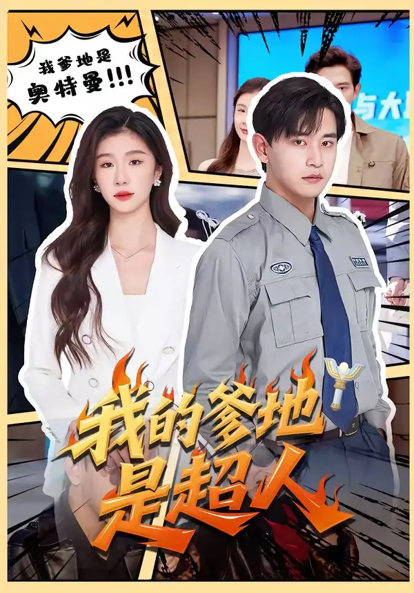 《我的爹地是超人（71集）张恩浩＆程美华（夸克网盘）》短剧封面