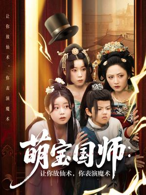 萌宝国师：让你放仙术，你表演魔术（74集）李虹艺&白亦（夸克网盘）封面图 - 短剧短剧