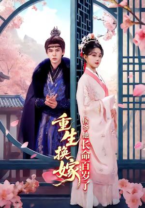 重生换嫁：侯爷他长命百岁了（80集）靳旺＆李冰冰（夸克网盘）封面图 - 古装短剧