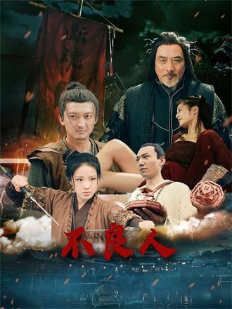 不良人（51集）封面图 - 武侠短剧