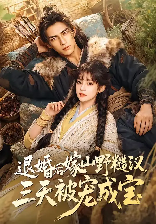 《退婚后嫁山野糙汉，三天被宠成宝（69集）AI短剧 (2026)》短剧封面