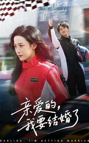 亲爱的，我要结婚了（50集）张磊＆韩雨彤（夸克网盘）封面图 - 短剧短剧