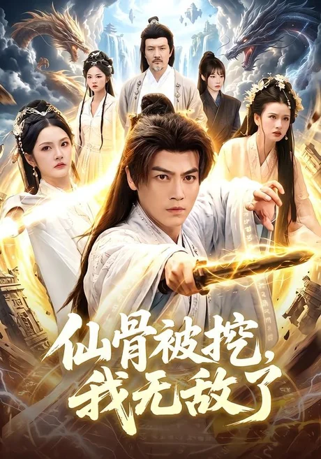 《仙骨被挖，我无敌了（80集）都钊＆周青玦（百度网盘）》短剧封面