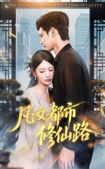 《凡女都市修仙路》短剧封面