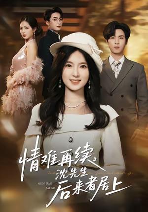 情难再续，沈先生后来者居上（36集）白浩＆曹梓玲（夸克网盘）封面图 - 都市短剧