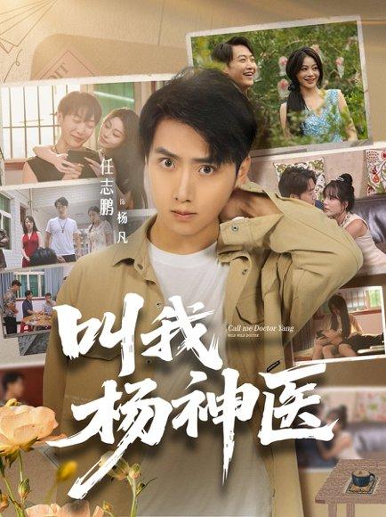 叫我杨神医封面图 - 都市短剧