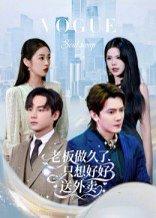 老板做久了，只想好好送外卖&总裁做久了，只想好好送外卖（60集）李亭哲封面图 - 喜剧短剧