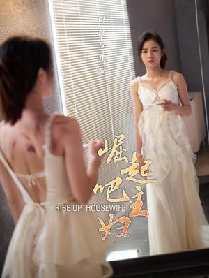崛起吧主妇（30集）孙樾&马倩倩（夸克网盘） - 女性励志短剧封面