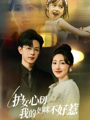护女心切我的妈咪不好惹（35集）王千硕＆海依凡（夸克网盘）封面图 - 家庭短剧