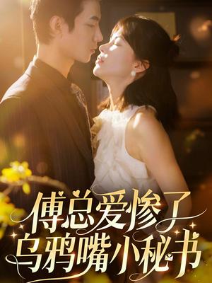 傅总爱惨了乌鸦嘴小秘书（55集）时一（夸克网盘）封面图 - 短剧短剧