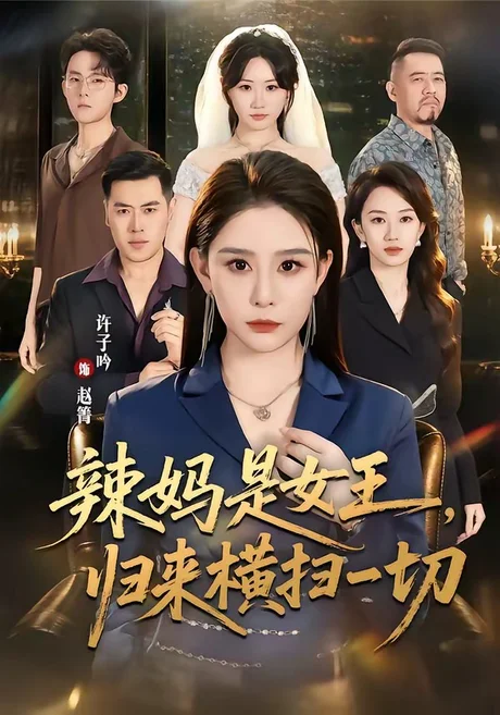 《辣妈是女王，归来横扫一切（87集）许子吟＆魏承沣（夸克网盘）》短剧封面