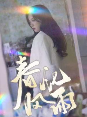 春风化雨（51集）张婉悦（夸克网盘） - 教育短剧封面
