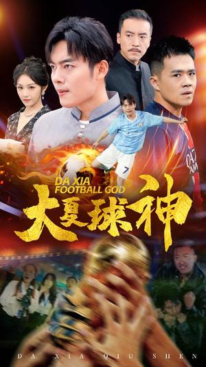 大夏球神（55集）（夸克网盘）封面图 - 短剧短剧