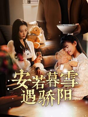 安若暮雪遇骄阳（50集）赵佳欣（夸克网盘）封面图 - 爱情短剧
