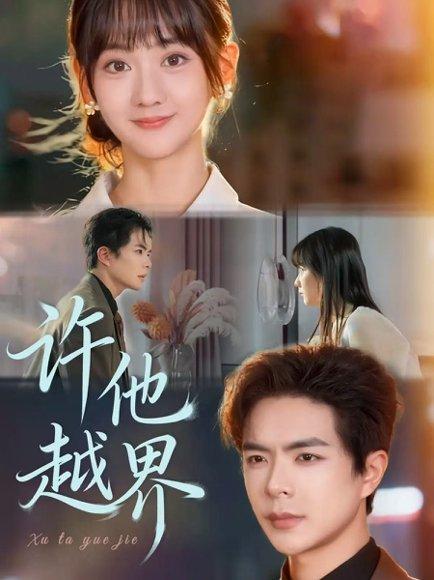 许他越界封面图 - 剧情短剧