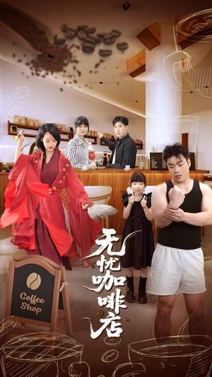 无忧咖啡店（30集）周舟&何晓浩封面图 - 都市爱情短剧