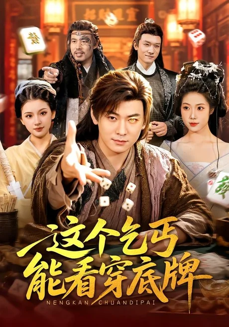 《这个乞丐能看穿底牌(98集)李家豪&胡艺瀚(百度网盘)》短剧封面