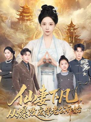 仙妻下凡，从爆改废柴老公开始（61集）马星烁＆常欣（夸克网盘）封面图 - 玄幻短剧