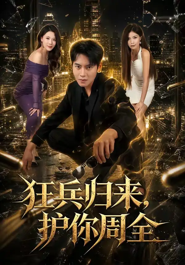《狂兵归来,护你周全(80集)周彦哲&苏文文(夸克网盘)》短剧封面