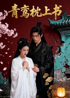 青鸾枕上书（40集）Ai短剧（夸克网盘）封面图 - 古装短剧