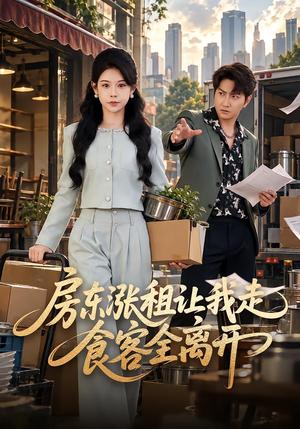 房东涨租让我走,食客全离开 《房东涨租让我走,食客全离开》短剧封面