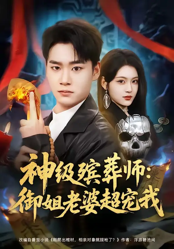 《神级殡葬师:御姐老婆超宠我(85集)白宗炎&刘艺乔(夸克网盘)》短剧封面
