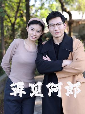 再见阿郎（23集）（夸克网盘）封面图 - 家庭短剧