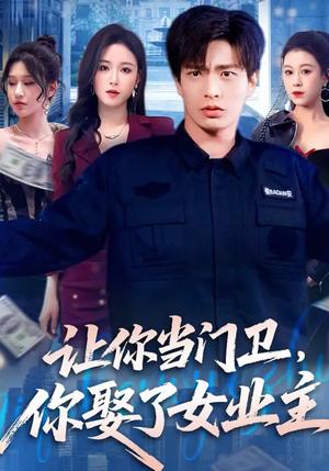 让你当门卫，你娶了女业主（70集）朱凯杰&王曦玥（夸克网盘）封面图 - 都市短剧