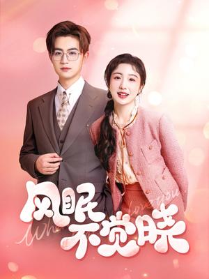 风眠不觉晓（60集）宋俊毅&倪海萍（夸克网盘）封面图 - 短剧短剧