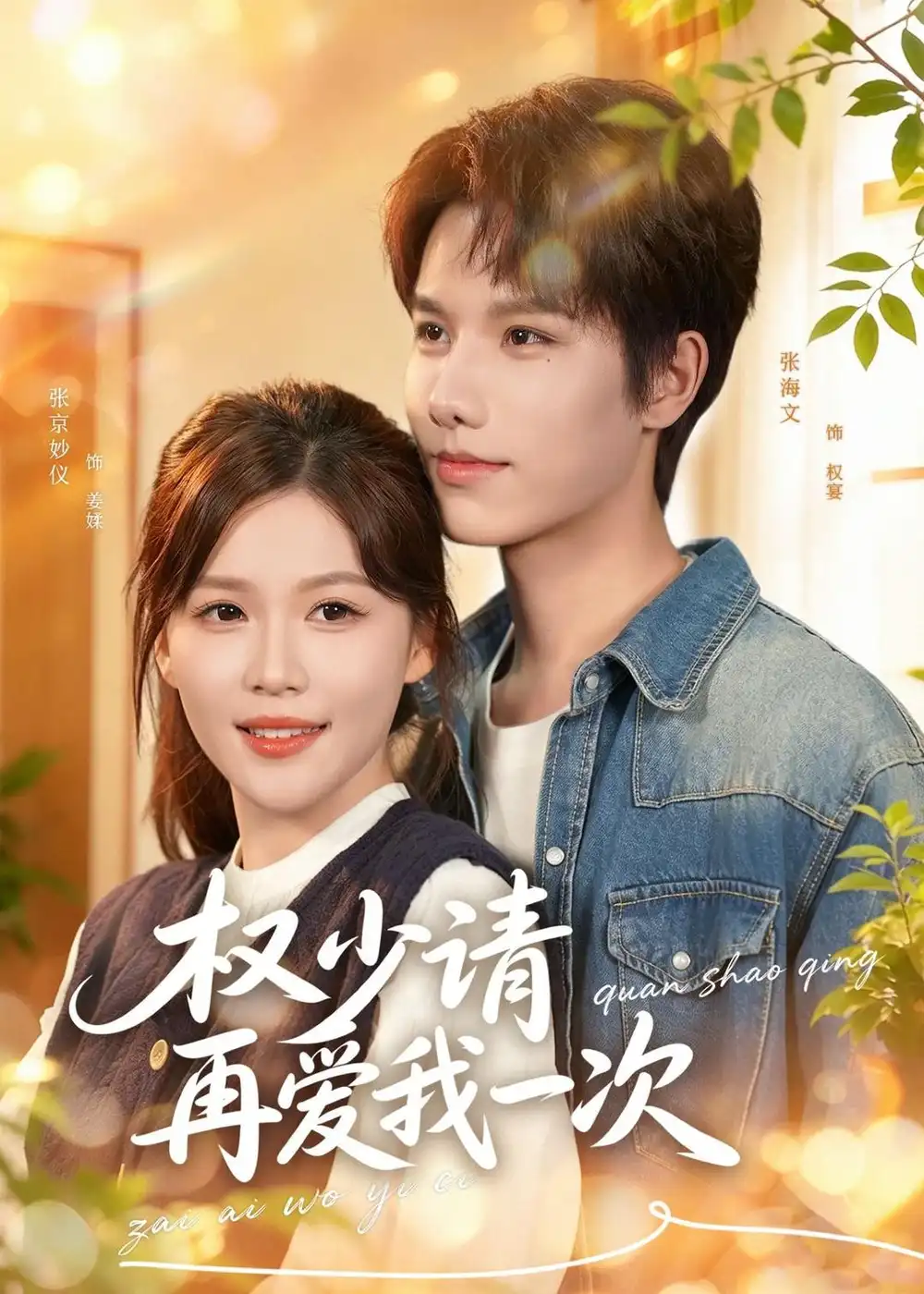 《权少请再爱我一次(80集)张海文&张京妙仪(夸克网盘)》短剧封面