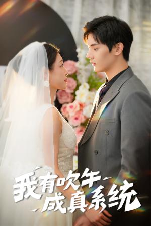 我有吹牛成真系统（70集）叶梓靖&刘倩彤（夸克网盘）封面图 - 奇幻喜剧短剧