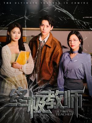 终极教师（90集）章滢（夸克网盘）封面图 - 校园励志短剧