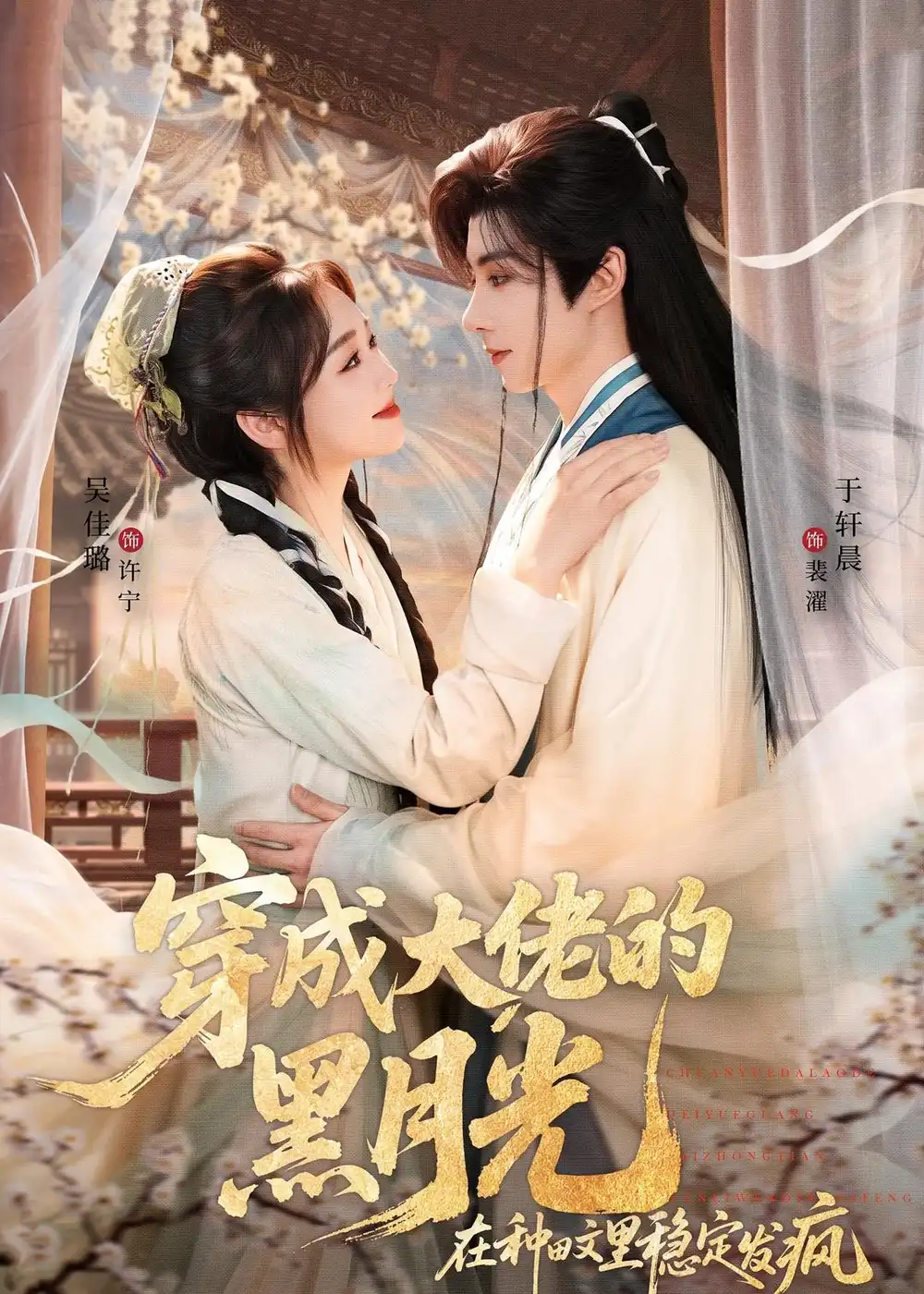 《穿成大佬的黑月光，在种田文里稳定发疯（75集）于轩晨＆吴佳璐 (2026)》短剧封面