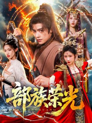 部族荣光（79集）王珞嘉＆华雯&许若彤（夸克网盘）封面图 - 校园爱情短剧
