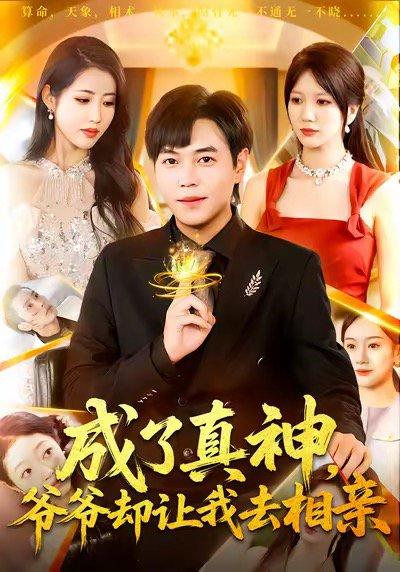 成了真神，爷爷却让我去相亲（129集）刘晨宇＆张如意封面图 - 奇幻短剧