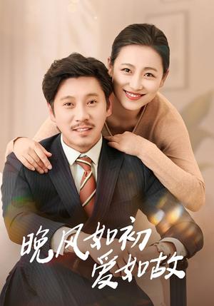 晚风如初爱如故（30集）李倩&陈鹏飞（夸克网盘） - 都市,爱情短剧封面