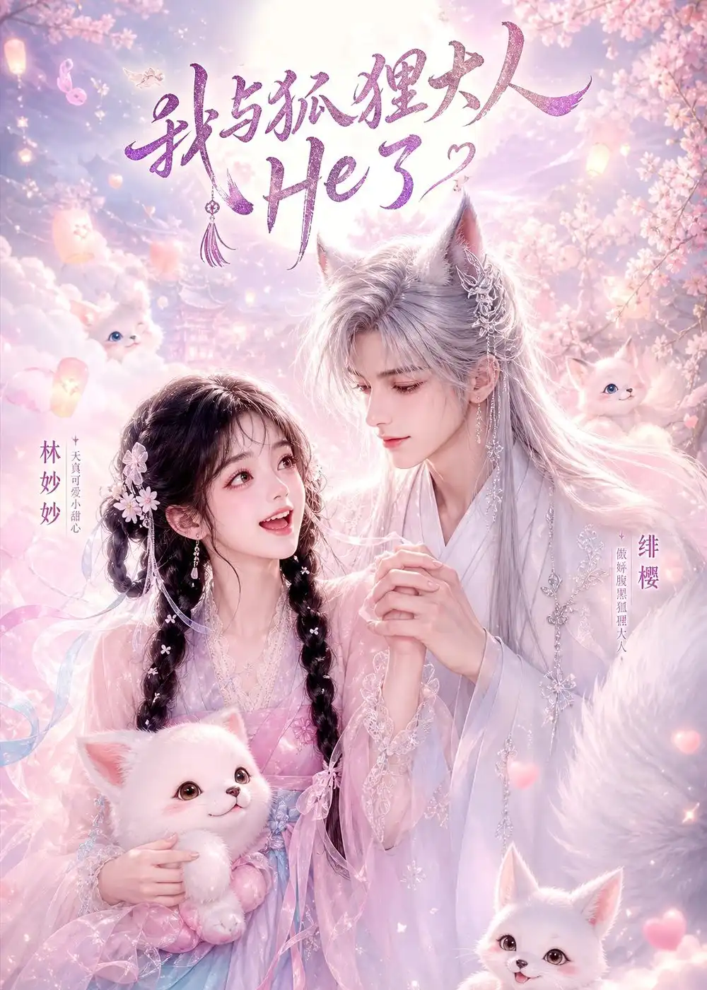 《我与狐狸大人He了（19集）（夸克网盘）》短剧封面