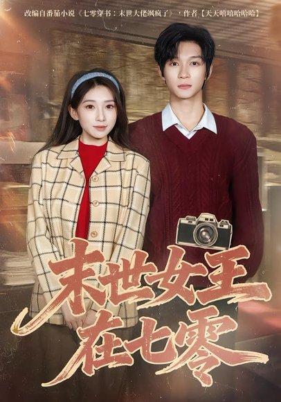 《末世女王在七零（73集）李百万&李科霖（百度网盘）》短剧封面