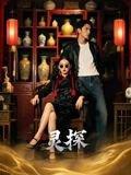 灵探（46集）Ai短剧封面图 - 悬疑短剧