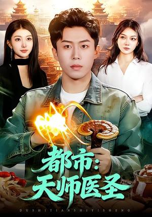 都市：天师医圣（108集）林依燃&赵书苑（夸克网盘）封面图 - 玄幻短剧