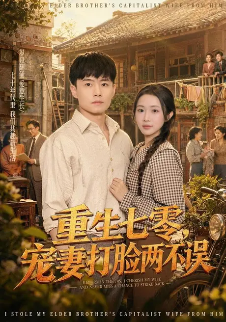 《重生七零,宠妻打脸两不误(80集)翟兆星&张时熹(夸克网盘)》短剧封面