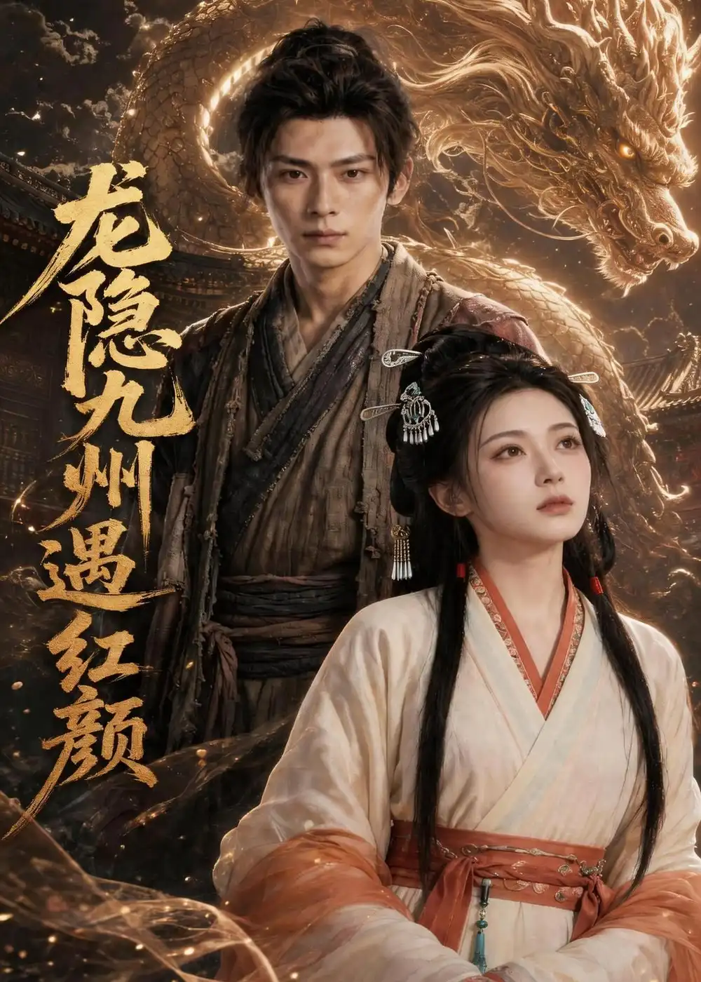 《龙隐九州遇红颜（72集）AI短剧（夸克网盘）》短剧封面