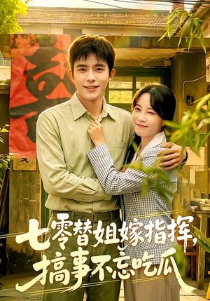 七零替姐嫁指挥，搞事不忘吃瓜（97集）乔佳乐＆彭丹丹（夸克网盘）封面
