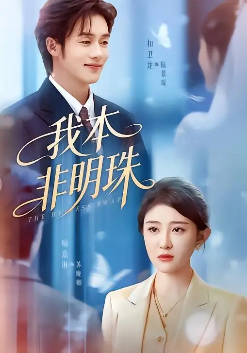 《我本非明珠(60集)喻嘉琳&扣卫龙(夸克网盘)》短剧封面