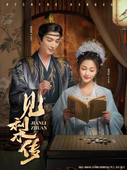 见梨传（79集）董玥妤&常喆宽封面图 - 古装短剧