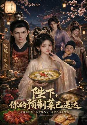 《陛下，你的预制菜已送达（51集）（夸克网盘）》短剧封面